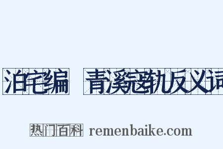 泊宅编·青溪寇轨反义词是什么意思的图片
